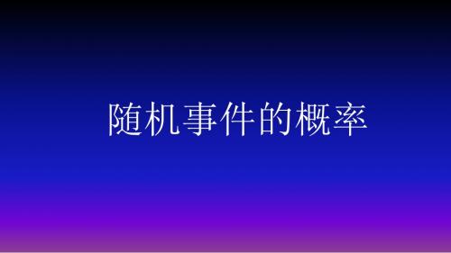 湖南省长沙市长郡中学高中数学人教版必修三课件：3.1 《随机事件的概率》《3.1.2随机事件的概率》