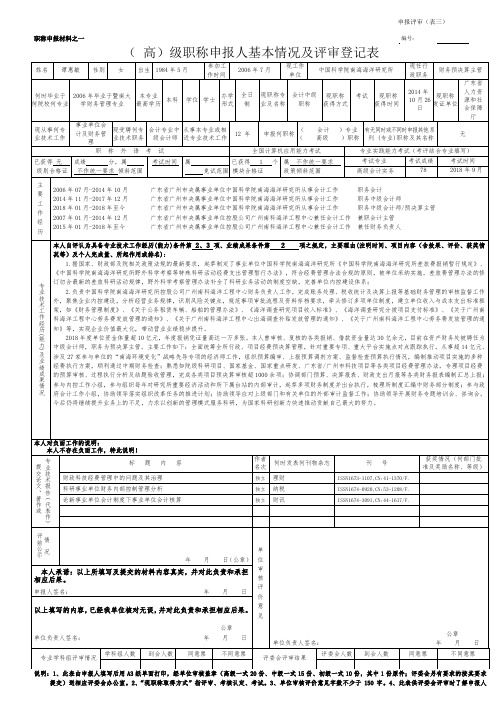 (高)级职称申报人基本情况及评审登记表