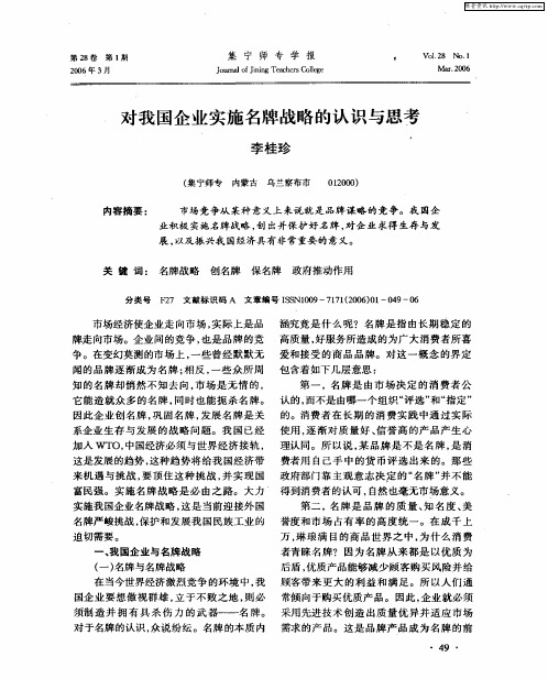 对我国企业实施名牌战略的认识与思考
