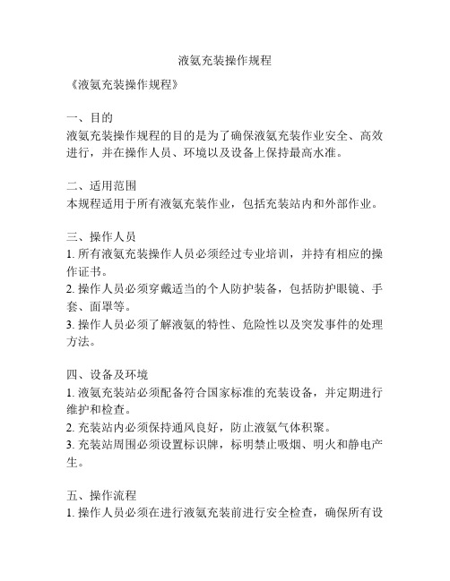 液氨充装操作规程