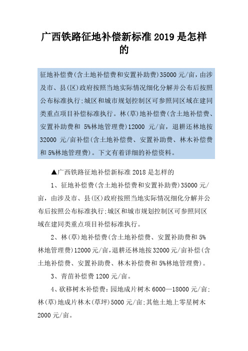 广西铁路征地补偿新标准2019是怎样的