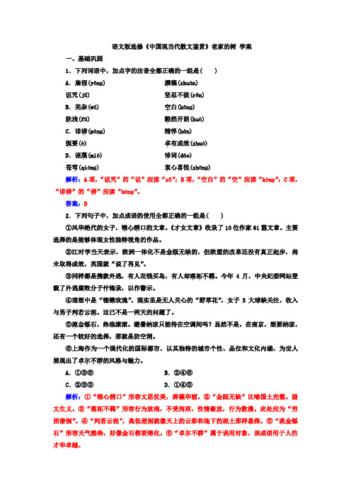 语文版高中语文选修《中国现当代散文鉴赏》老家的树 学案
