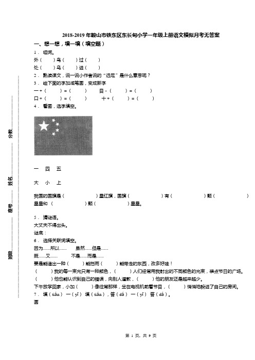 2018-2019年鞍山市铁东区东长甸小学一年级上册语文模拟月考无答案