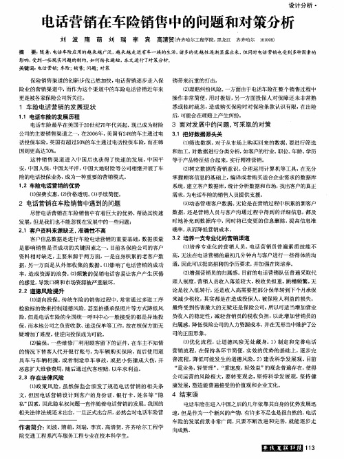 电话营销在车险销售中的问题和对策分析