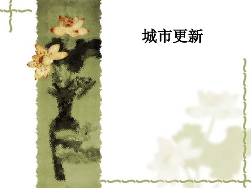 中国城市更新教程