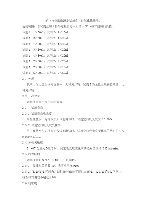5’-核苷酸酶测定试剂盒(过氧化物酶法)产品技术要求dm