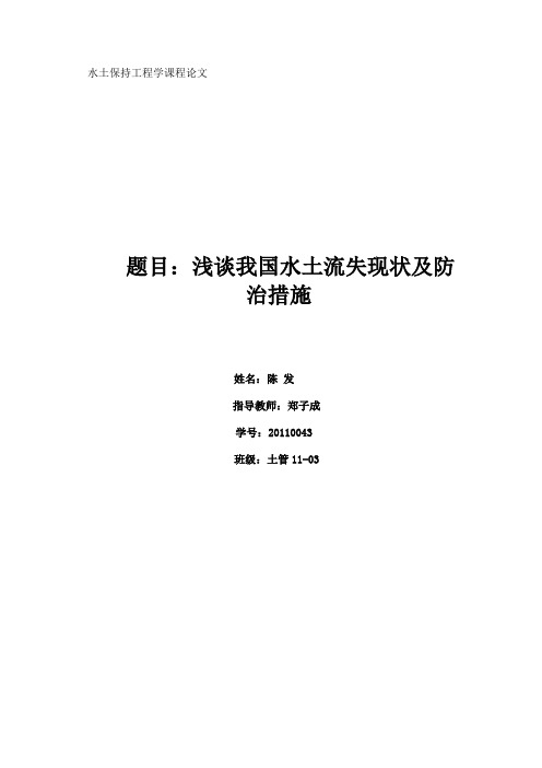 水土保持工程学  陈发