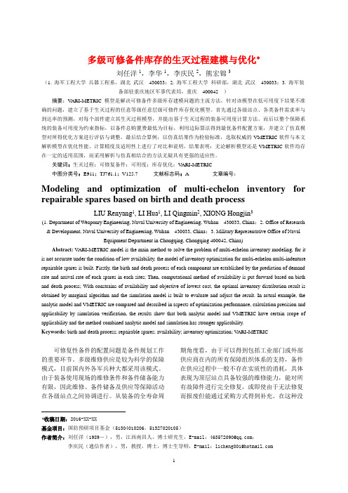 多级可修备件库存的生灭过程建模与优化