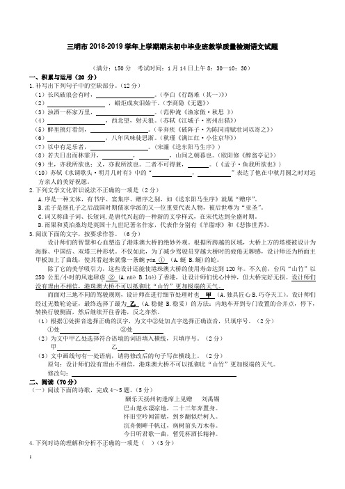 福建省三明市2018-2019学年上学期期末初中毕业班教学质量检测语文试题(含答案)