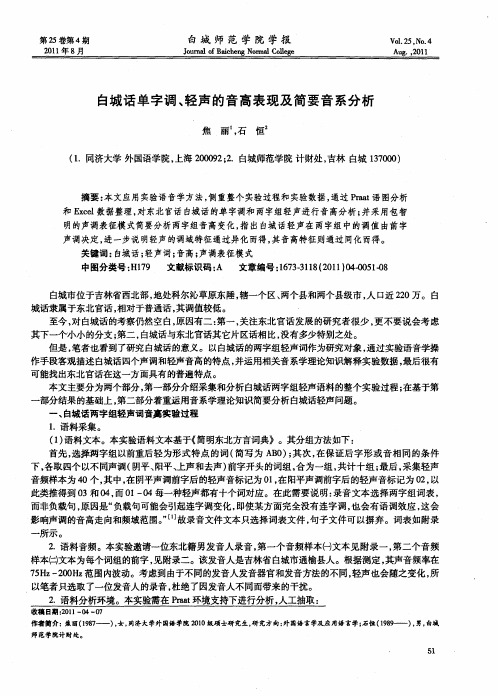 白城话单字调、轻声的音高表现及简要音系分析