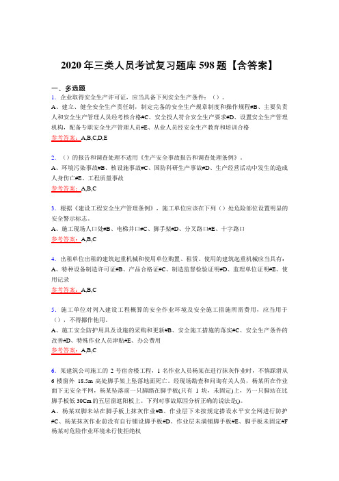 最新精选2020年三类人员模拟考试复习题库598题(含答案)