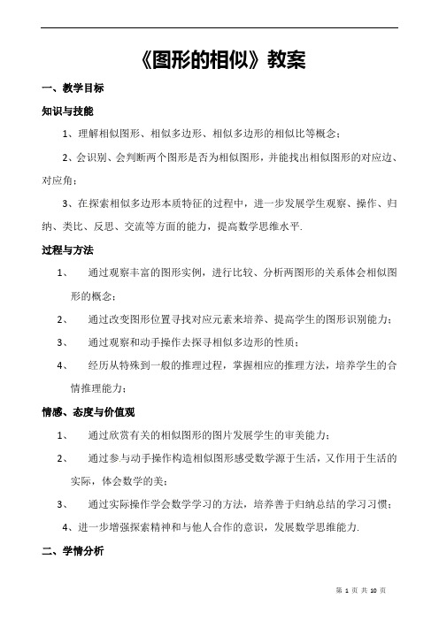 部编人教版数学九年级下册《图形的相似》省优质课一等奖教案