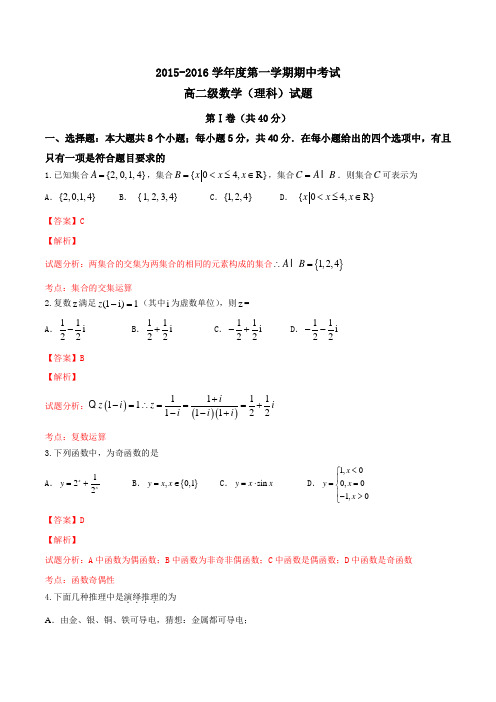 广东省普宁市第一中学2015-2016学年高二上学期期中考试理数试题解析(解析版)