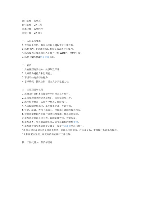 QA主管职务说明书