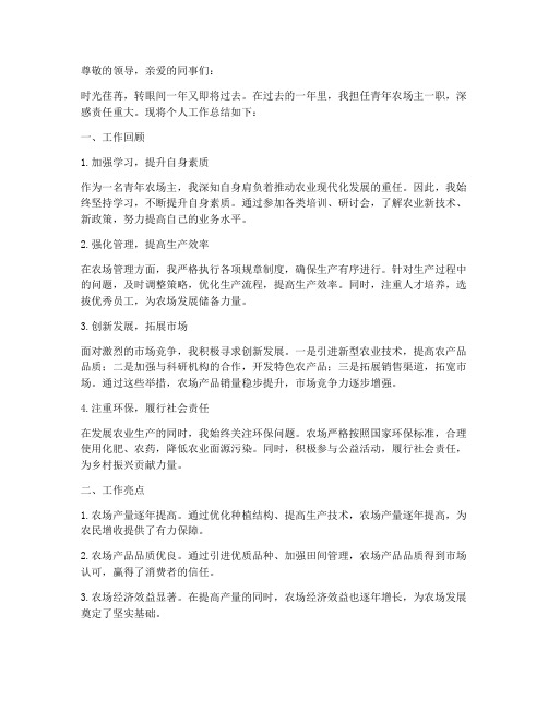 青年农场主个人工作总结