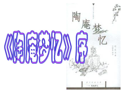陶庵梦忆序优秀实用