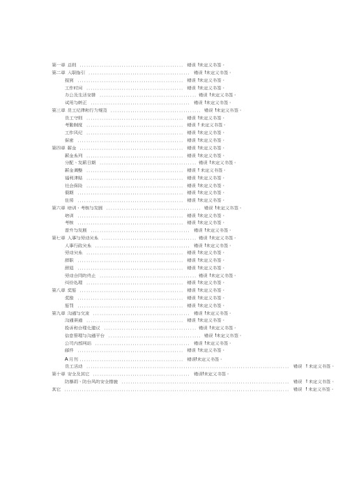 XX集团股份制员工手册