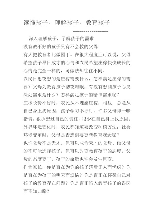 读懂孩子、理解孩子、教育孩子
