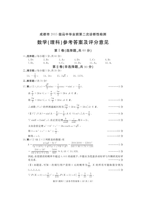 2015级成都二诊答案_数学(理)