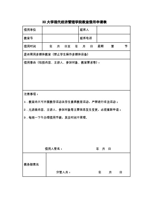 江西财经大学现代经济管理学院教室借用申请表【模板】