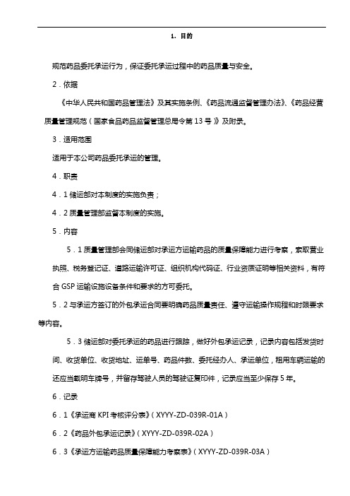 制药医药企业-药品委托承运管理制度