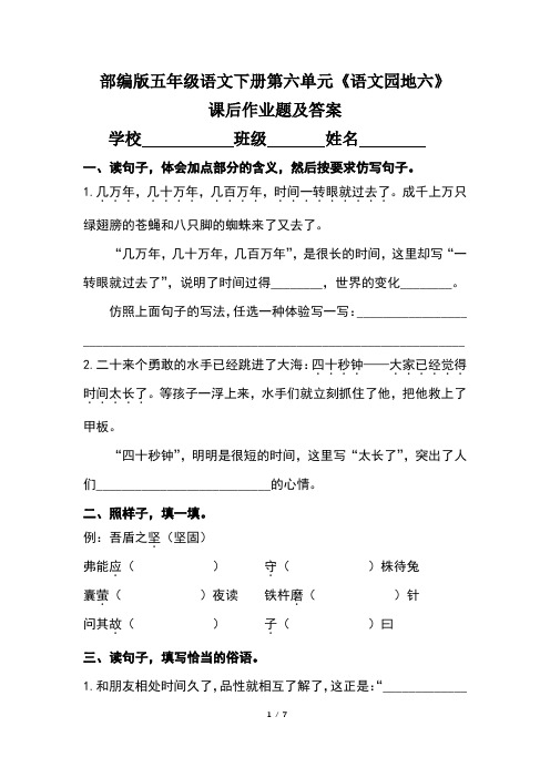 部编版五年级语文下册第六单元《语文园地六》课后作业题及答案(含两套题)
