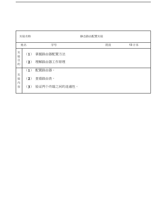 静态路由配置实验报告