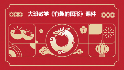 大班数学《有趣的图形》课件