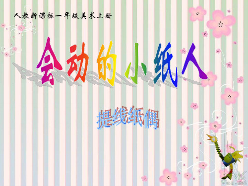 人教版一年级美术：会动的小纸人2-优质课件.ppt