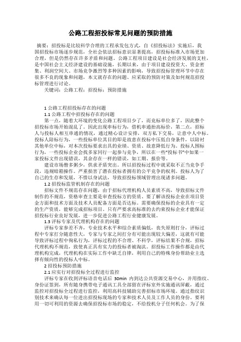 公路工程招投标常见问题的预防措施