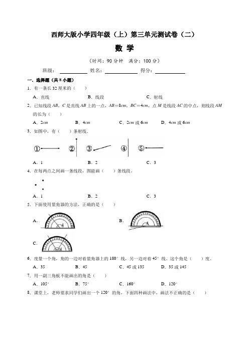 西师大版小学四年级(上)第三单元测试卷数学试题(二)含答案与解析