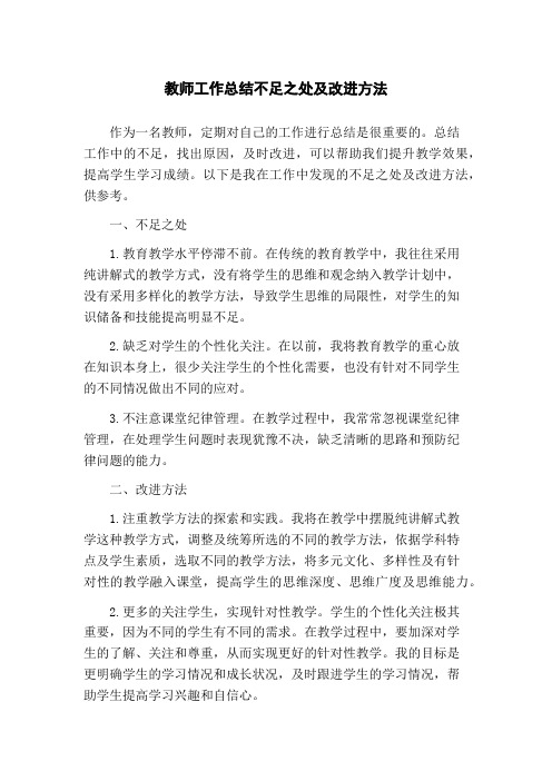 教师工作总结不足之处及改进方法