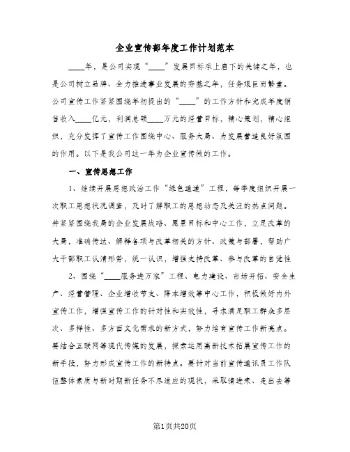 企业宣传部年度工作计划范本(七篇)