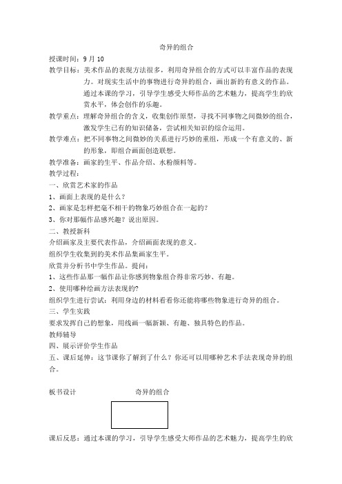 人美版美术五年级上册《奇异的组合》教案设计
