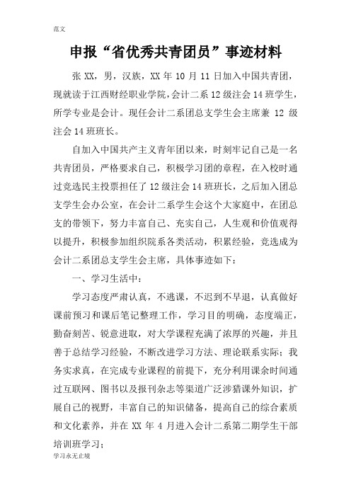 【范文】申报“省优秀共青团员”事迹材料
