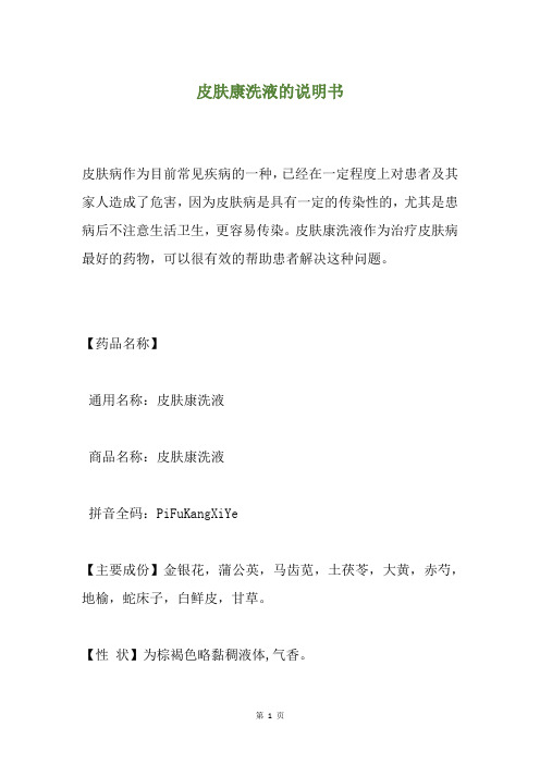 皮肤康洗液的说明书