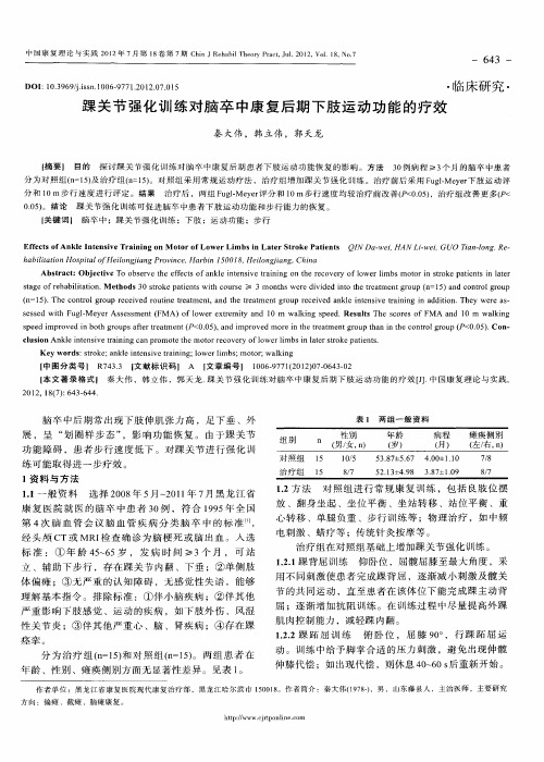 踝关节强化训练对脑卒中康复后期下肢运动功能的疗效