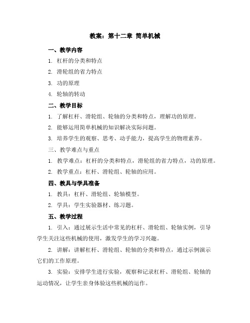 第十二章简单机械教案2023-2024学年人教版物理八年级下册