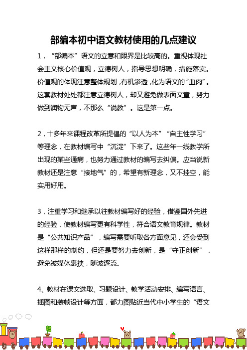 部编本初中语文教材使用的几点建议