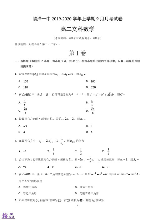 甘肃省张掖市临泽县第一中学2019_2020学年高二数学9月月考试题文(PDF)