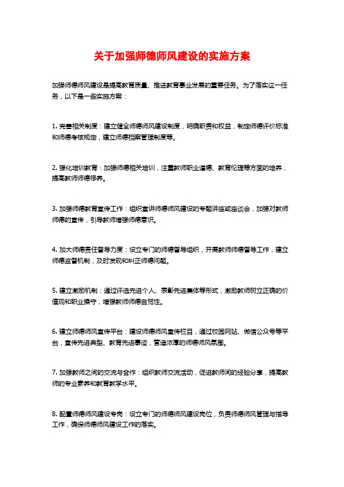 关于加强师德师风建设的实施方案