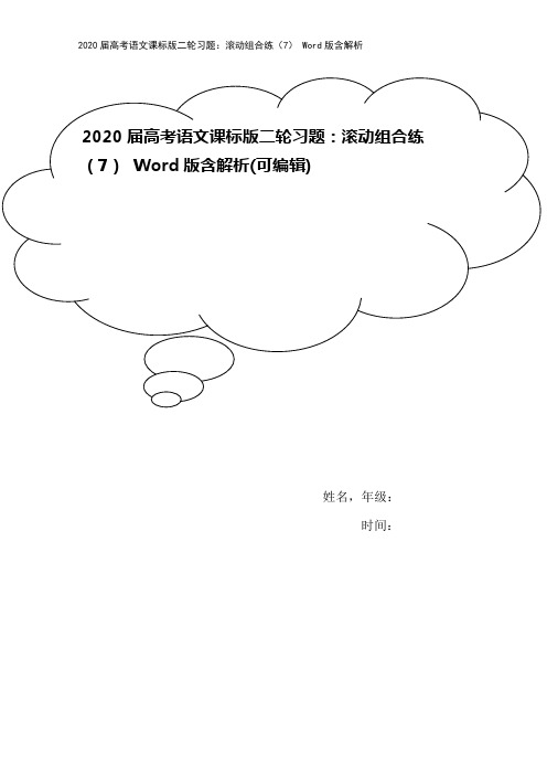 2020届高考语文课标版二轮习题：滚动组合练(7) Word版含解析