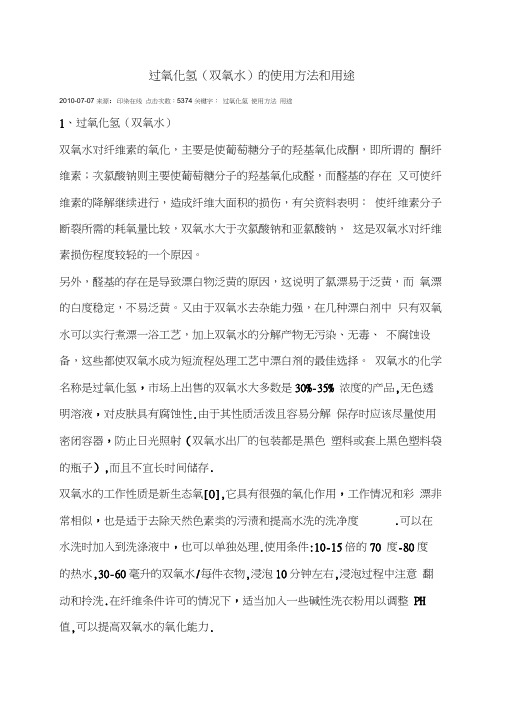 过氧化氢双氧水的使用方法和用途