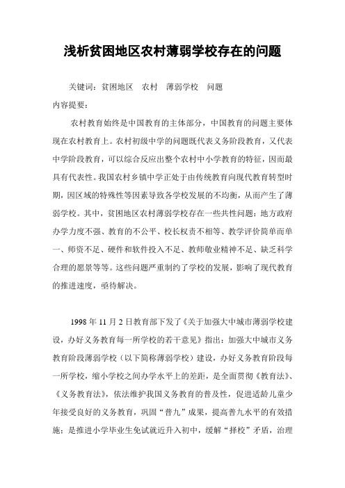 浅析贫困地区农村薄弱学校存在的问题