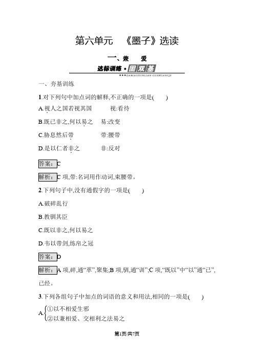 人教版高中语文选修《先秦诸子散文》 6.1 兼爱 练习