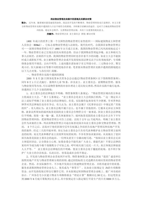 浅议物业管理在实践中的困境及其解决对策