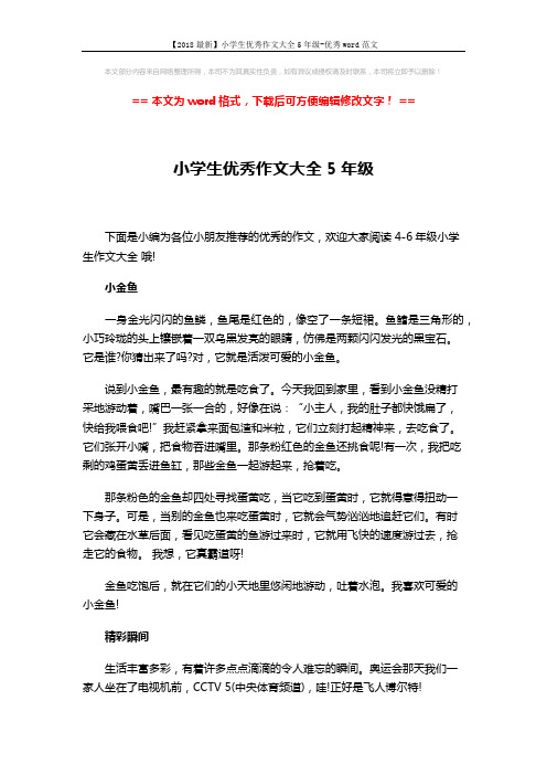 【2018最新】小学生优秀作文大全5年级-优秀word范文 (4页)