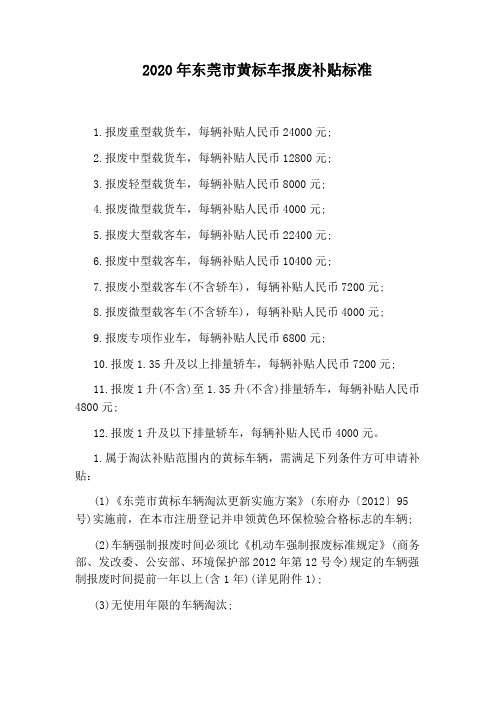 2020年东莞市黄标车报废补贴标准