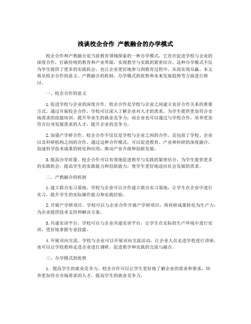 浅谈校企合作 产教融合的办学模式