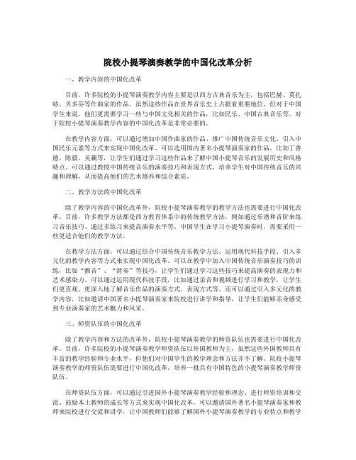 院校小提琴演奏教学的中国化改革分析